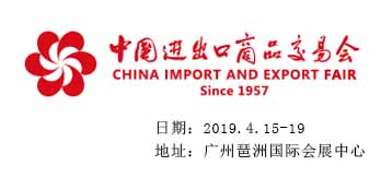 2019年第125屆中國進(jìn)出口商品交易會 
