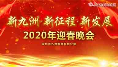新九洲，新征程，新發(fā)展 
