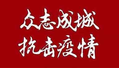 開工大吉||元氣滿滿赴工作，齊心抗疫戰(zhàn)病魔 
