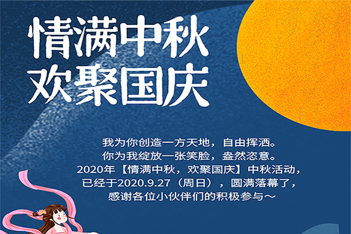 【滿情中秋，歡聚國慶】--中秋節(jié)活動，精彩回顧 
