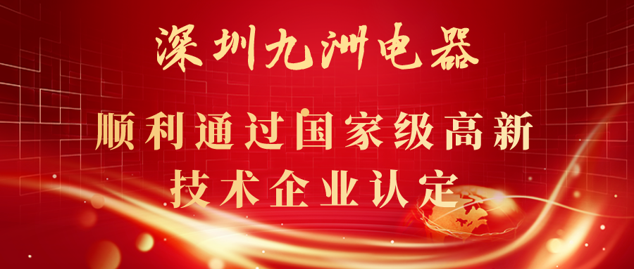 深圳九洲電器順利通過國家級高新技術(shù)企業(yè)認(rèn)定！ 
