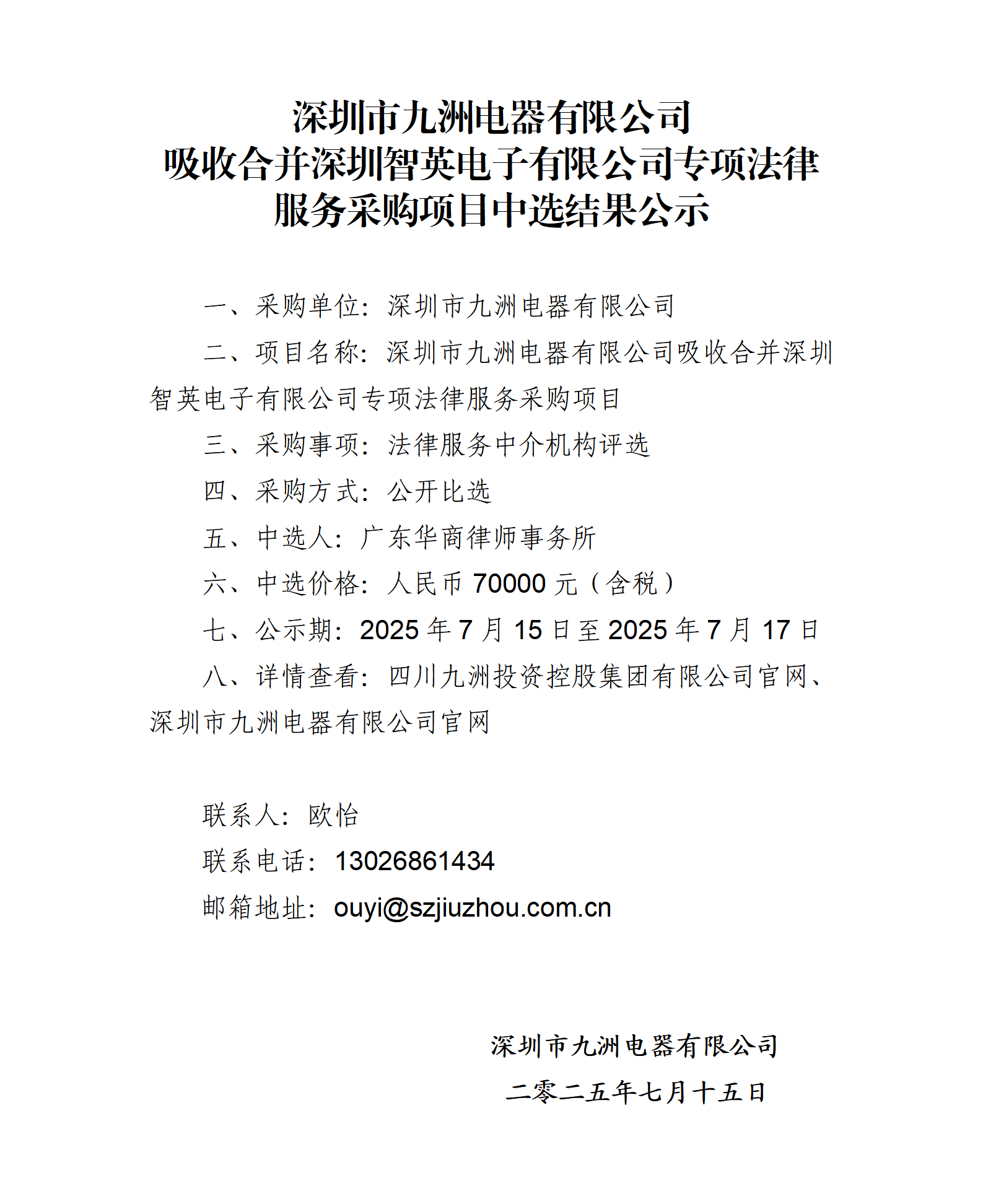 深圳市九洲電器有限公司吸收合并深圳智英電子有限公司專項法律服務采購項目中選結(jié)果公示_01.png